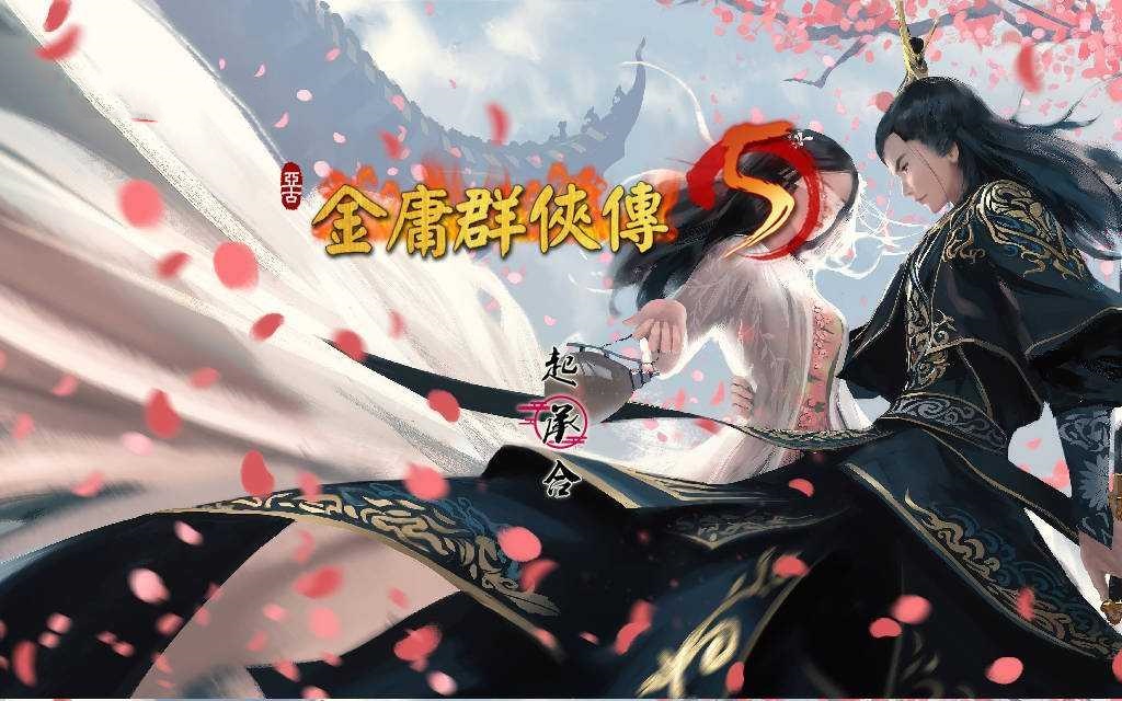 RPG/官中/动态丨 金庸群侠传5 爱与死 仙狐MOD 五周年1.22.1.2 官方中文 【20250304】 游戏截图 1