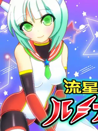 流星超人ルミナスA【PC10月】