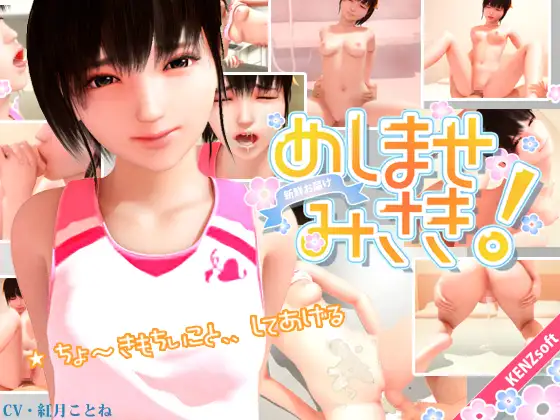 召しませ みさき! 游戏截图 1