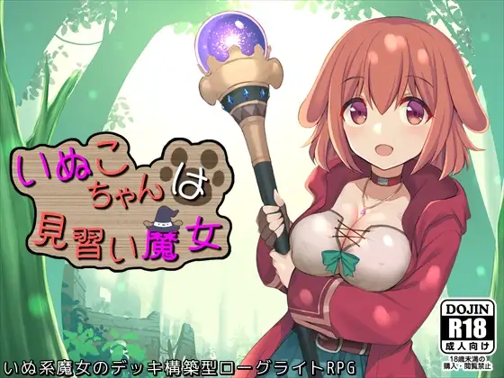 Roguelike 小母狗是见习魔女 /いぬこちゃんは見習い魔女【PC10月】 游戏截图 1