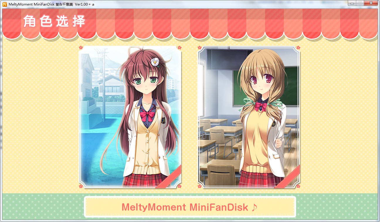 MeltyMoment MiniFanDisk 堇&千惠美 游戏截图 3