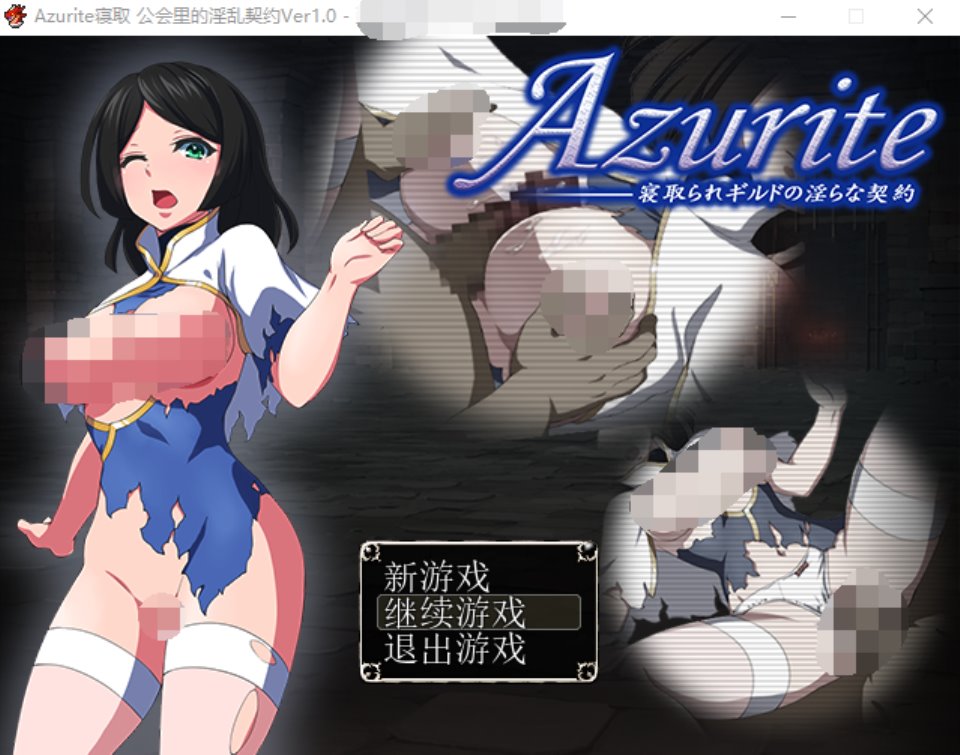 Azurite寝取 公会里的契约 游戏截图 3