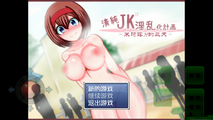 清纯JK计划 游戏截图 5