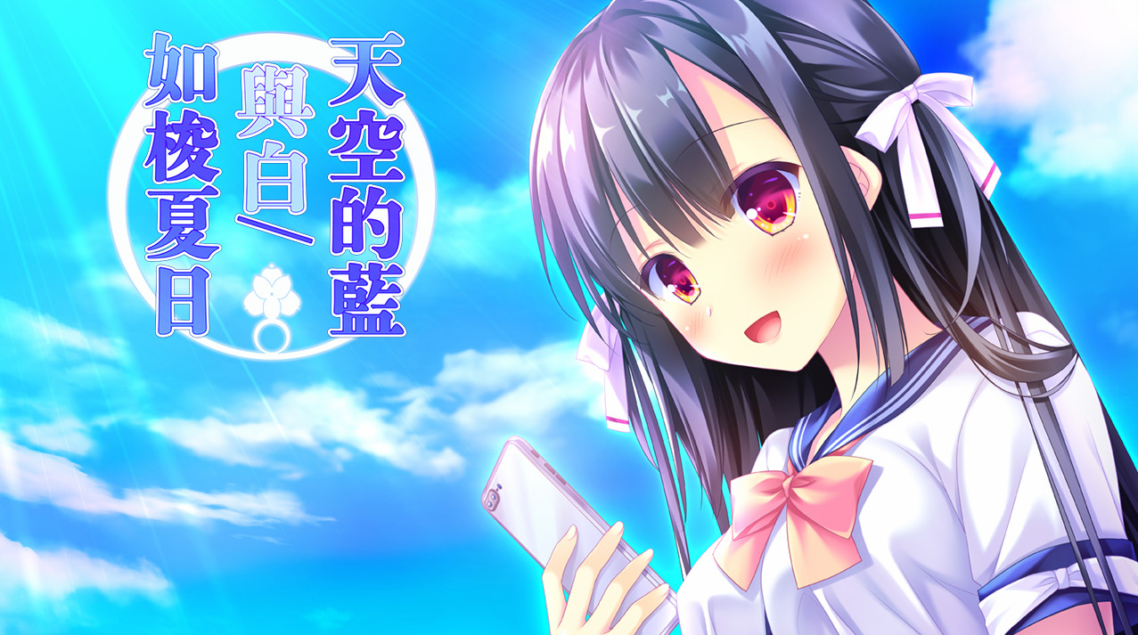天空的蓝与白 如梭夏日 STEAM官方中文版【20221230】 游戏截图 6