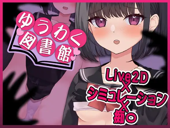 SLG/机翻汉化丨诱惑图书馆～触及的书籍，触及的身体～ Ver1.1 ゆうわく図書館～触れる本、触れる体～ 【20241112】 游戏截图 4