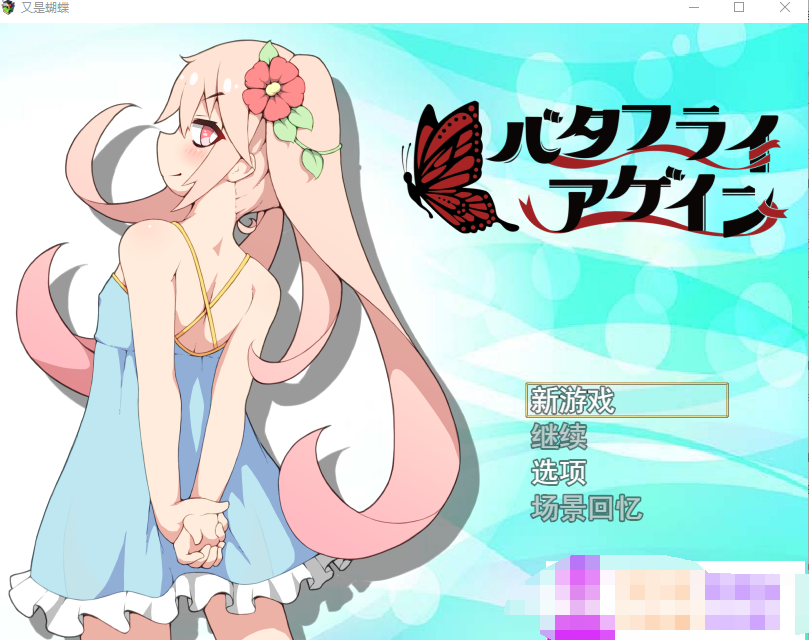 蝴蝶效应 /バタフライアゲイン 卖春特化RPG【20230502】 游戏截图 4
