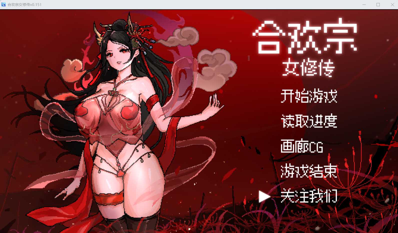 古风RPG/汉化/官中丨绯月作者新作-合欢宗女修传 Ver0.151 【20240804】 游戏截图 2
