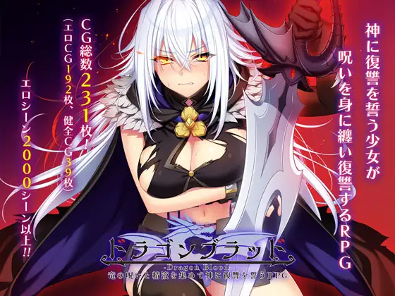 精品RPG/汉化丨龙血～以龙的诅咒和精液向神复仇的RPG～/ドラゴンブラッド～ Ver1.19 AI汉化版【20250304】 游戏截图 1