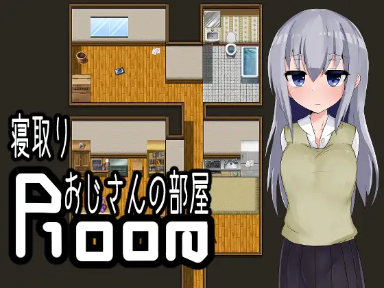 RPG/AI翻译丨逃离寝取大叔的房间/寝取りおじさんの部屋【20240523】 游戏截图 4