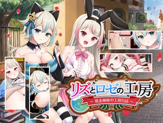 借金姐妹工作室 リズとロゼの工房~借金姉妹の工房日誌 / 借金姐妹~丽兹与萝丝的工坊 V1.01【20221230】 游戏截图 1