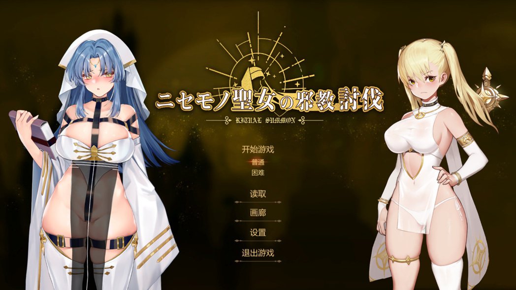 【ACT/官中】冒牌圣女的邪教讨伐/RitualSummon STEAM官中附存档 游戏截图 3