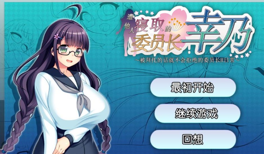 RPG/汉化/NTR 丨 共享委员长幸乃:寝取られ伟員長幸乃!官方中文步兵版+全CG存档 【20230626】 游戏截图 2