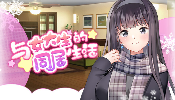 同居生活SLG/新作/官中/动态无码丨与女大生的同居生活 V1.19【20230818】 游戏截图 4