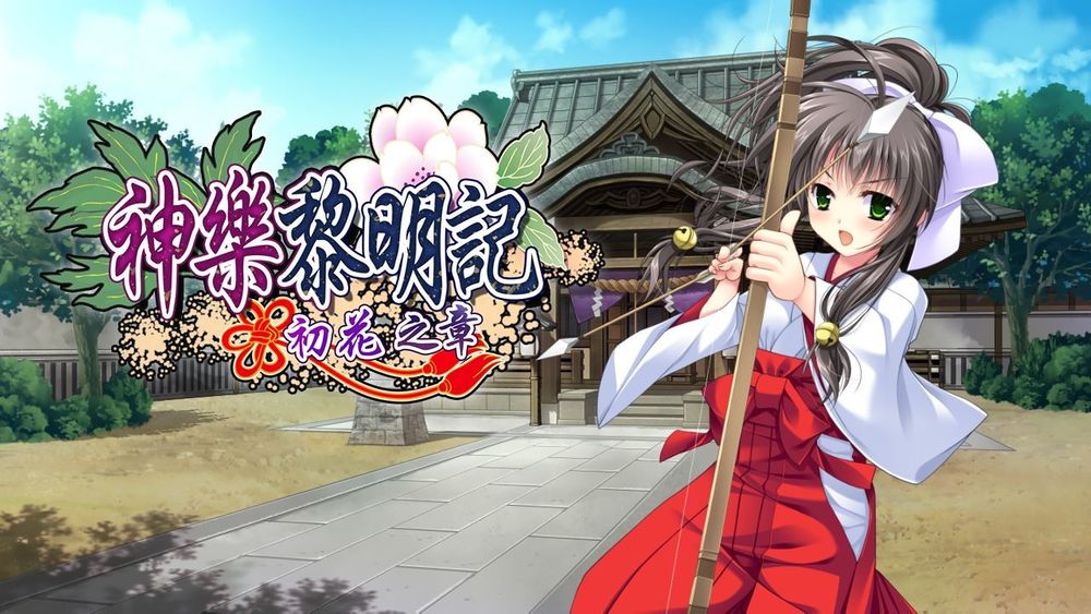 神乐黎明记~初花之章~ 官方中文版【20221118】 游戏截图 4
