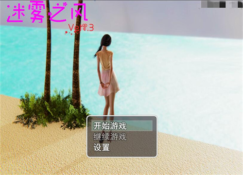 迷雾之风 V1.3 官方中文步兵版 游戏截图 4