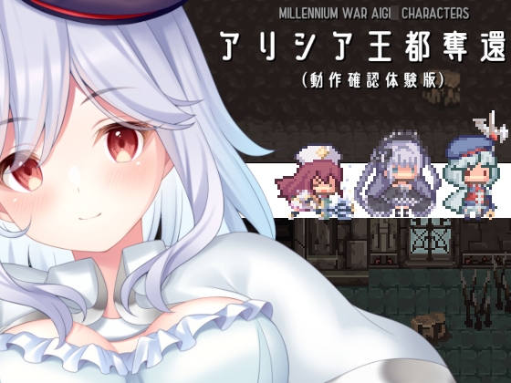 SLG/新作丨アリシア王都奪還!!【20240414】 游戏截图 5