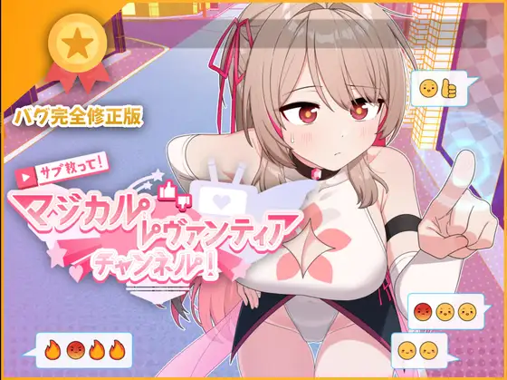 RPG/12日更新/AI智能翻译丨サブ救って!マジカルレヴァンティアチャンネル!～リスナー数で強くなる魔法少女 V1.5 V23.09.12【20230913】 游戏截图 1