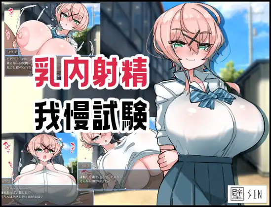 RPG/AI汉化丨 乳内射精耐受试验 乳内射精我慢試験 【20240915】 游戏截图 1