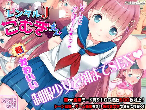 レンタルJ〇こむぎちゃん【20230327】 游戏截图 4