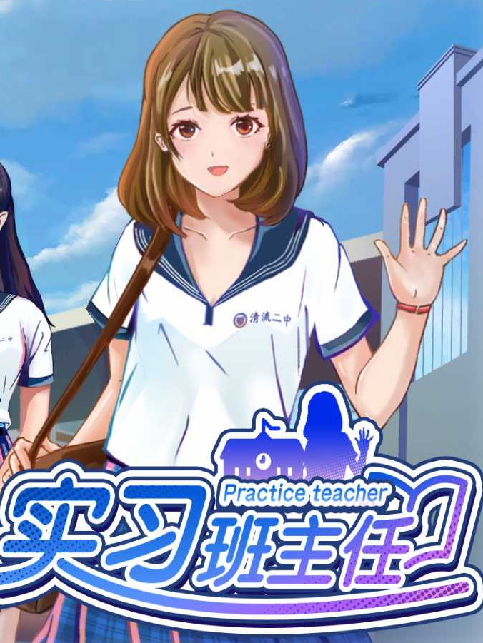 实习班主任-Build.10484623-1.0.2-官中-多结局【20230210】