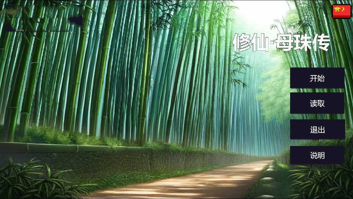 SLG/官中丨 修仙•母珠传 v0.3 Build.16668247 【20241217】 游戏截图 2
