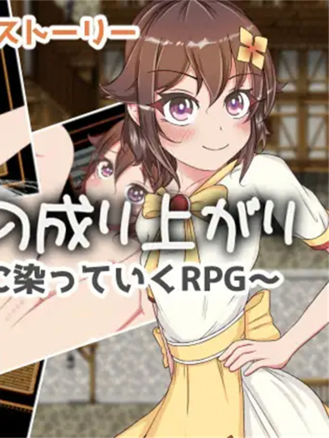 RPG/机翻丨TS少女の成り上がり【20240124】