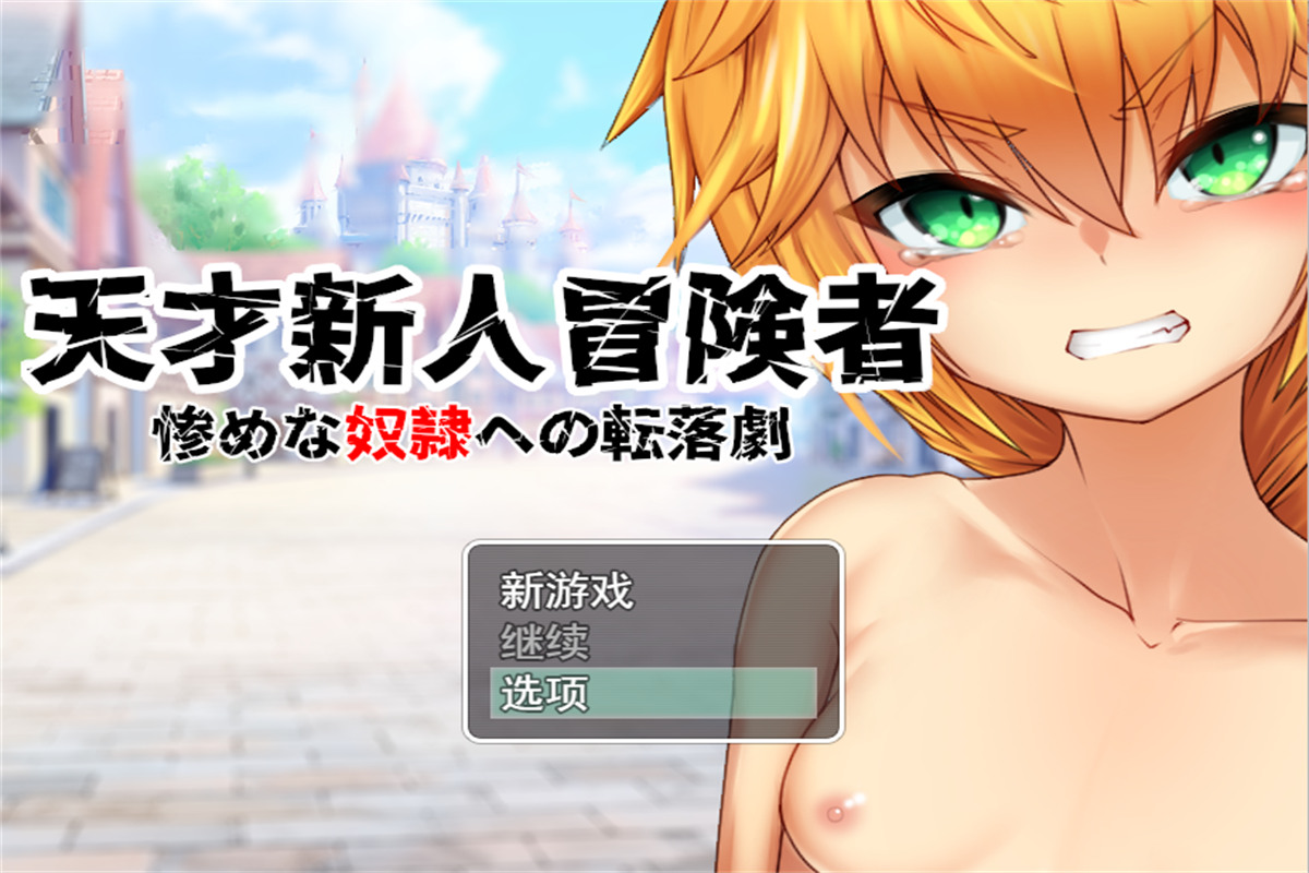 RPG/汉化/双端 丨 天才新人冒険者 ~惨めな奴隷への転落劇 云翻汉化版 【20230626】 游戏截图 1