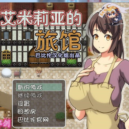 艾米莉亚的旅店