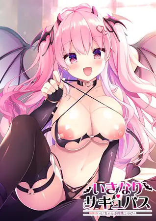拔作ADV/新AI汉化/爆乳榨精丨ZION/淫性觉醒~邻家的青梅竹马是魅魔世家~ いきなりサキュバス【20231207】