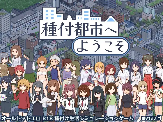 日系RPG/AIGPT汉化/像素丨欢迎来到种付都市/種付都市へようこそ  v.1.02【20241208】 游戏截图 6