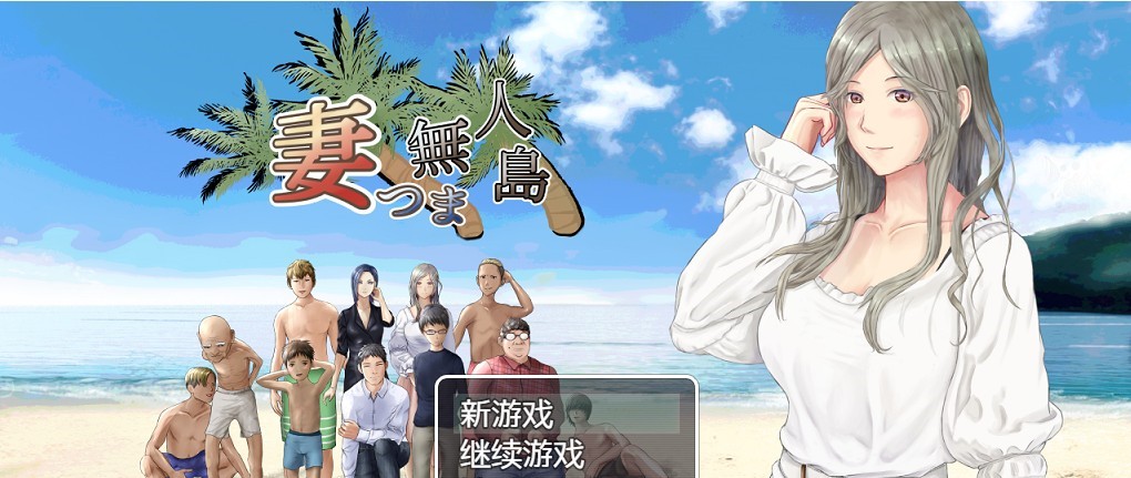 妻子与无人岛~妻子和我们的无人岛生活【PC0818】 游戏截图 1