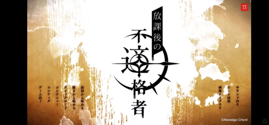 放学后的不合格者 游戏截图 1