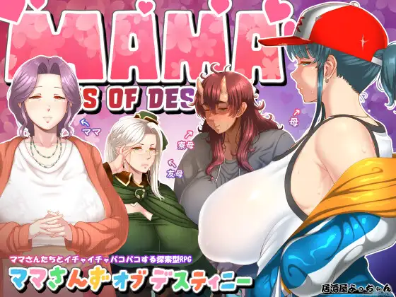 RPG/汉化/AI汉化丨妈妈们的命运 ママさんず オブ デスティニー Ver1.02 【20250417】 游戏截图 1