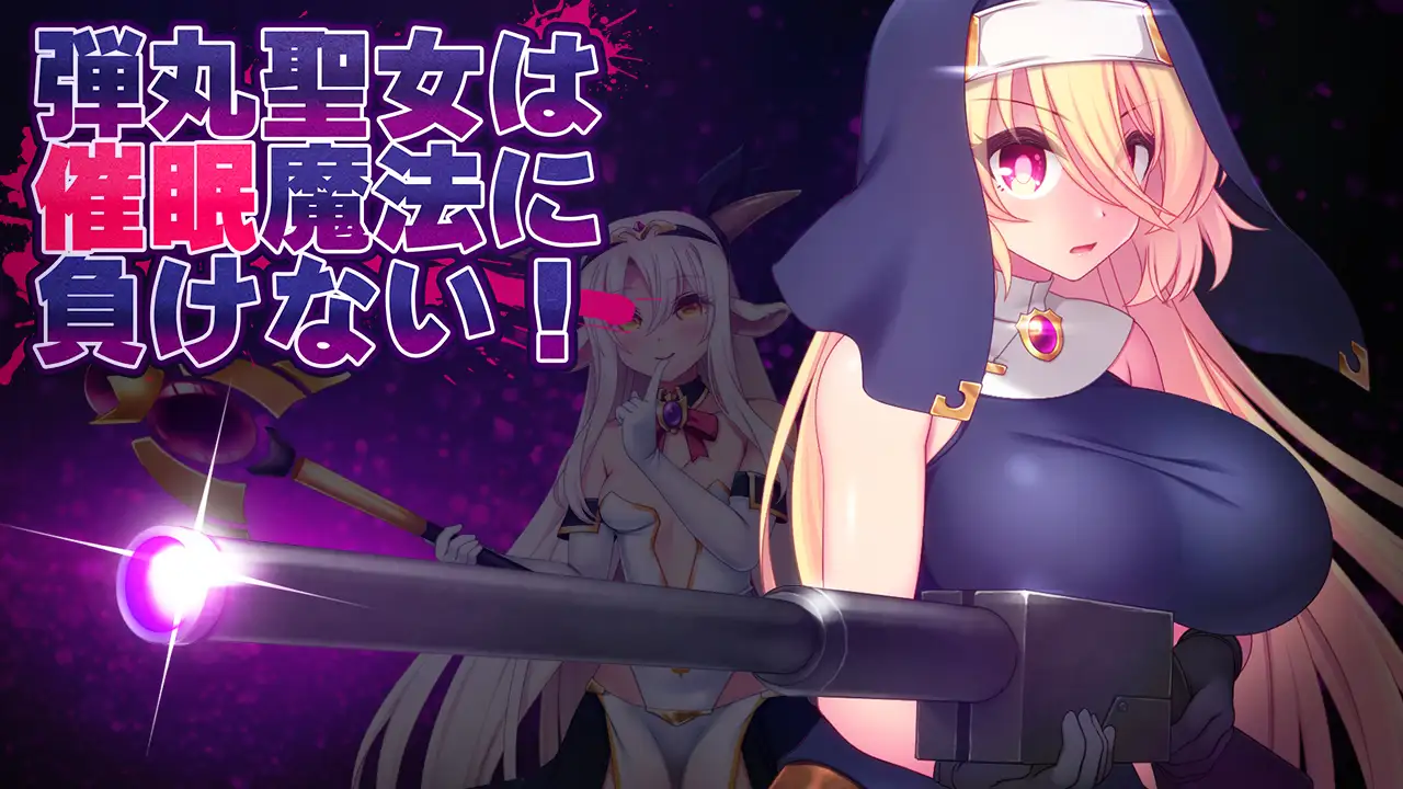 ACT/AI汉化丨 子弹圣女不会输给催眠魔法！ 弾丸聖女は催眠魔法に負けない! Ver1.2 【20240809】 游戏截图 4