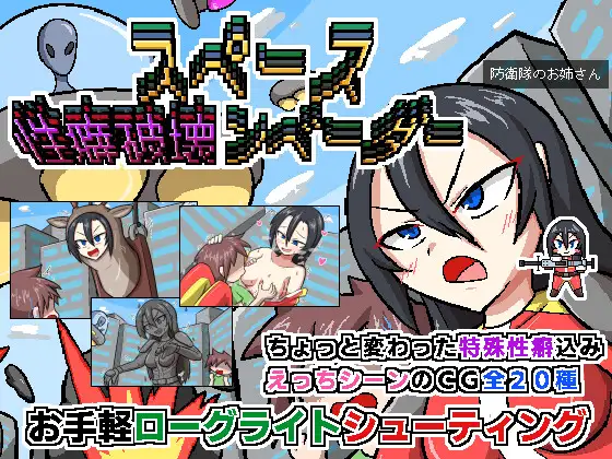 ACT/PC/AI汉化丨 空间性癖破坏者 スペース性癖破壊ンベーダー 【20240820】 游戏截图 1