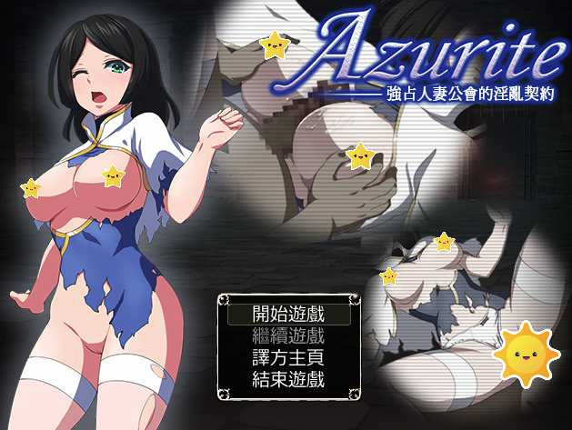 Azurite 强占人妻公会的淫乱契约 【PC0818】 游戏截图 1