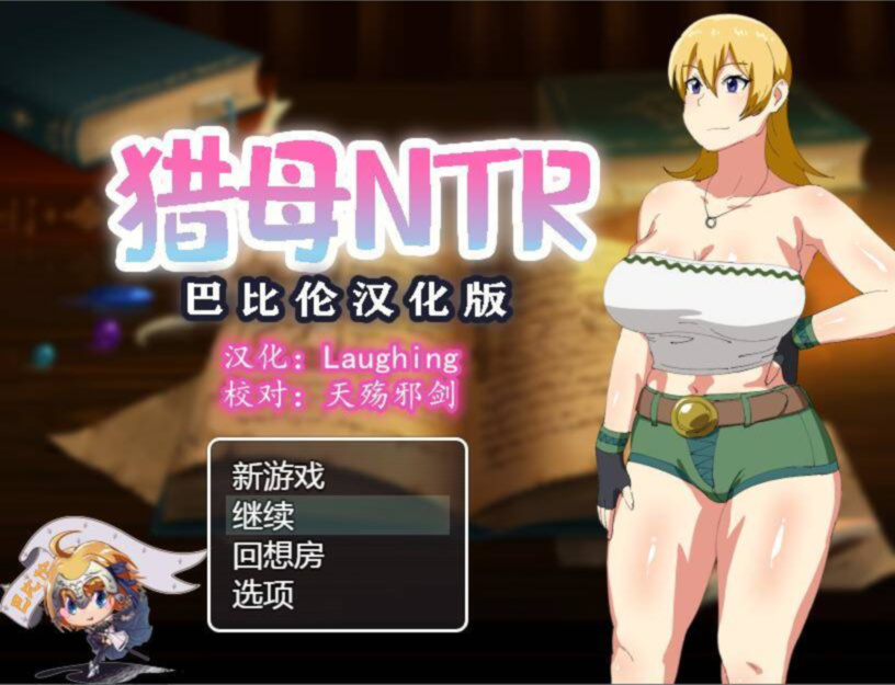 猎母NTR 游戏截图 2