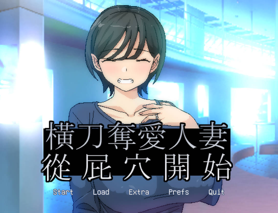 RPG/官中/NTR丨 橫刀奪愛人妻從屁穴開始/人妻の寝取りはアナルから Ver1.03 【20241209】 游戏截图 6