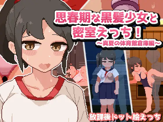 SLG/PC/机翻汉化丨 思春期的黑发少女和密室色情!~真夏的体育馆仓库篇~ 【20240730】 游戏截图 6