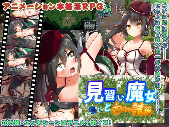 见习魔女的七个考验/見習い魔女と七つの試練 【PC10月】 游戏截图 2