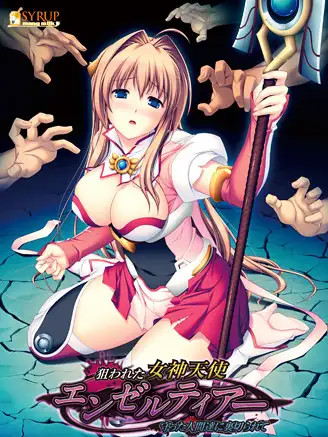 狙击女神天使蒂娅 狙われた女神天使エンゼルティアー 【PC0818】