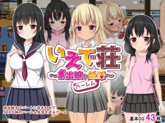 いえで荘~家出娘とハーレム性活ver1.1【20230315】 游戏截图 4