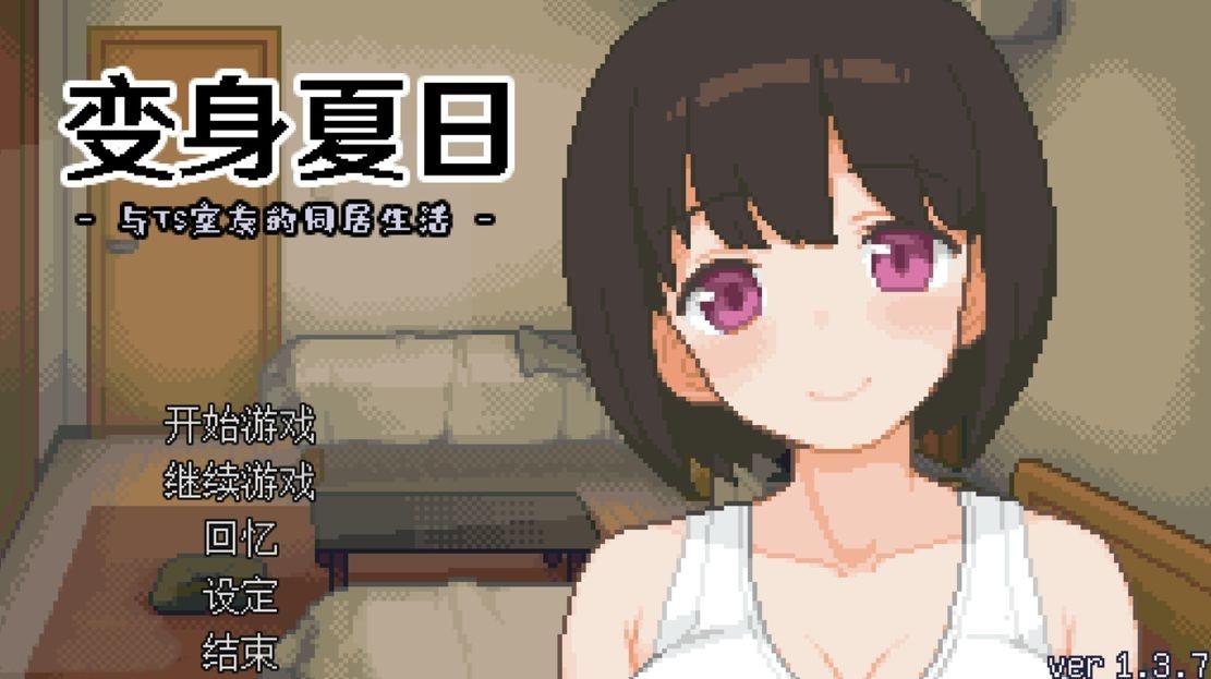 日式SLG/动态丨 TS娘：与基友同居的夏天 TS娘とただれた夏休み-V1.37 DL中文版 【20240830】 游戏截图 2