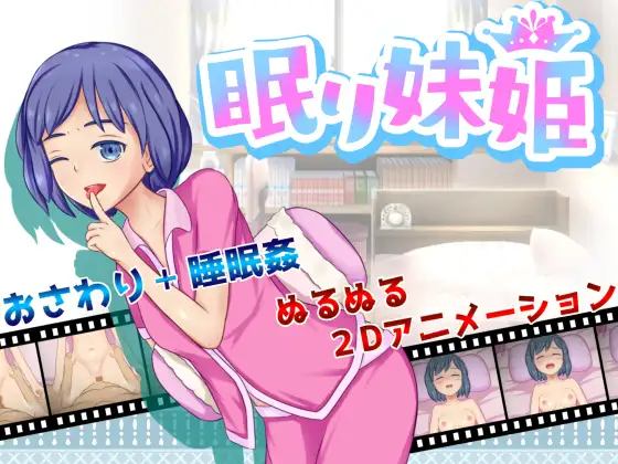 睡着了的妹妹~眠り妹姫 完整版【20221230】 游戏截图 5