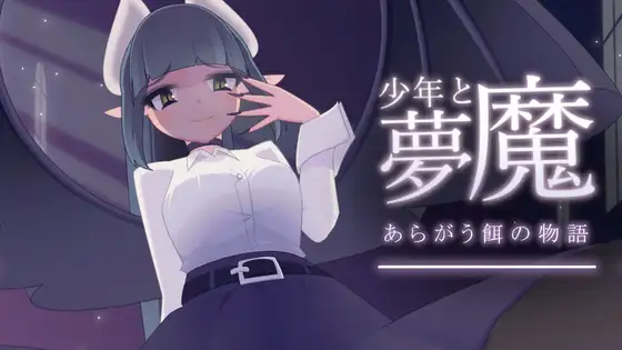ADV/汉化丨 少年与梦魔 少年と夢魔 Ver1.01 【20241021】 游戏截图 3
