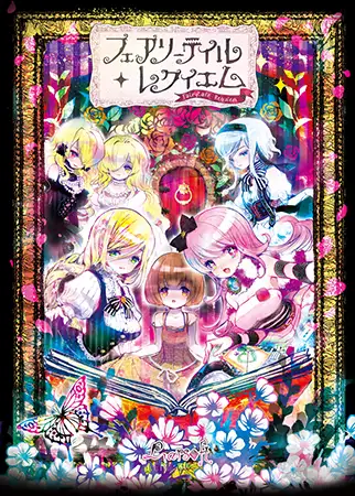 大型ADV/幻想/PC丨 童话安魂曲 フェアリーテイル・レクイ v1.2 中文汉化版 【20250107】 游戏截图 6
