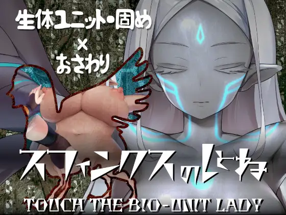 SLG/AI汉化版丨斯芬克斯狮身人面像 触摸生物单元女王/スフィンクスのしとね TOUCH THE BIO-UNIT LADY V1.21 【20240608】 游戏截图 7