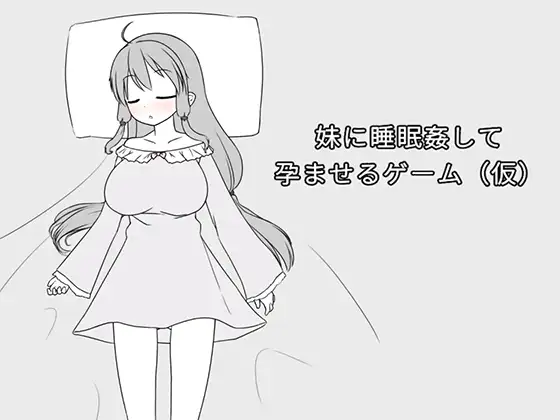 SLG/PC/官中丨 妹に睡眠○して孕ませるゲーム(仮) Ver1.1a 【20240608】 游戏截图 2