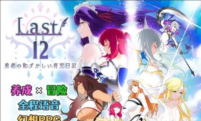 神作RPG/中文/丨Last12~勇者的羞羞育儿日记Ver2.8官方中文DEMO版丨【20230607】 游戏截图 2