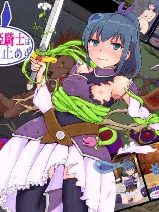 然而姫骑士没有停下脚步 されど姫騎士は歩みを止めず v1.10 最终更新版 【20221118】